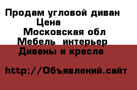 Продам угловой диван › Цена ­ 7 000 - Московская обл. Мебель, интерьер » Диваны и кресла   